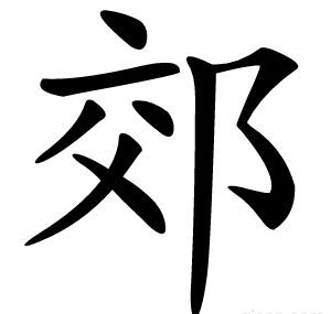 郊